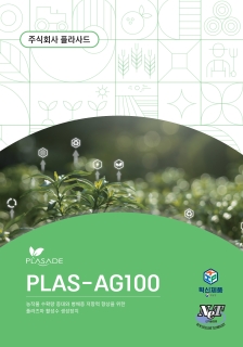 PLAS-AG100 제품소개서